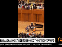 Ο Λεωνίδας Καβάκος παίζει τον εθνικό ύμν...