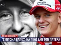 Μικ Σουμάχερ: "Σύντομα ελπίζω να γί...