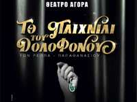 Πάτρα: Ξεκινά «Το παιχνίδι του δολοφόνου...