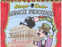 O Καραγκιόζης έρχεται στο Αίγιο την Κυρι...
