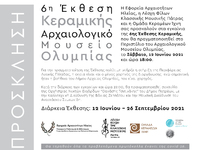 Συναυλία στην Αρχαία Ολυμπία, από την Ορ...