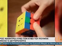 13χρονη διάνοια από τη Σύρο λύνει τον κύ...