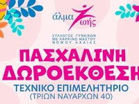 Πάτρα: Πασχαλινή δωροέκθεση οργανώνει το Άλμα Ζωής