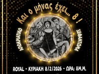 Πολυφωνική Πάτρας: «Και ο μήνας έχει…ΟΚΤΩ»