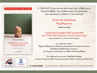 Πάτρα: Παρουσιάζει το νέο του βιβλίο ο ψ...