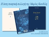 Η 6η ποιητική συλλογή της Μαρίας Κανδύλη