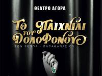 Πάτρα: Έρχεται «Το παιχνίδι του δολοφόνο...