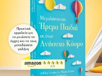 «Μεγαλώνοντας Ήρεμα Παιδιά σε έναν Ανήσυ...