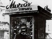 Μινιόν: Το θρυλικό μαγαζί, η καταστροφή ...