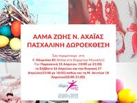 Πάτρα: Ξεκινά η Πασχαλινή δωροέκθεση του...