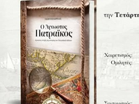 Παρουσιάζεται το βιβλίο «Ο Άγνωστος Πατρ...