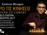 Πάτρα: Stand-up comedy στο θέατρο act με...