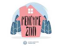 #Μένουμε σπίτι - Η καμπάνια για τον περι...