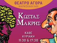 Ο Κώστας Μακρής, στο Θέατρο ΑΓΟΡΑ
