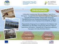 Ενημερωτική Εσπερίδα από το Εθνικό Πάρκο...