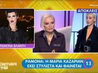 My Style Rocks: Η Ραμόνα απαντά για την ...