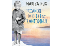 Πολύεδρο: Παρουσιάζεται το βιβλίο της Μα...