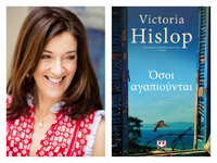 Στην Πάτρα η Victoria Hislop, μία μέρα μ...
