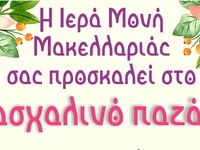 Πάτρα: Πασχαλινό παζάρι από την ιερά μον...