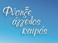 Πάτρα: "Φύσηξε άγγελος καιρός"...