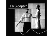 Η πατρινή Πέρσα Ζηκάκη παρουσιάζει το νέ...