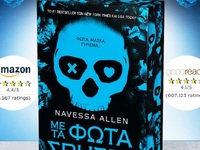 «Με τα Φώτα Σβηστά»: Κυκλοφορεί τώρα στα...