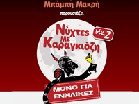 Πάτρα: Βραδιές με Καραγκιόζη – Vol. 2 στ...
