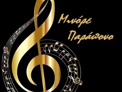 Πάτρα: Live οι "Μινόρε Παράπονο"