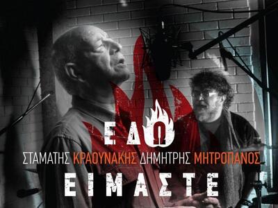 Κυκλοφορεί ο νέος δίσκος Μητροπάνου-Κραουνάκη