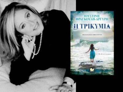 Η Ιουστίνη Φραγκούλη Αργύρη παρουσιάζει ...