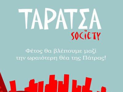 Ανοίγει σήμερα το Ταράτσα Society!