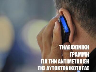 Δυτική Ελλάδα: Τηλεφωνική γραμμή για την...