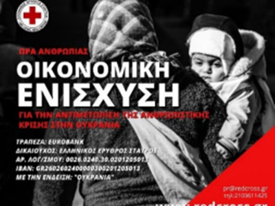 Ο Ελληνικός Ερυθρός Σταυρός απευθύνει κά...