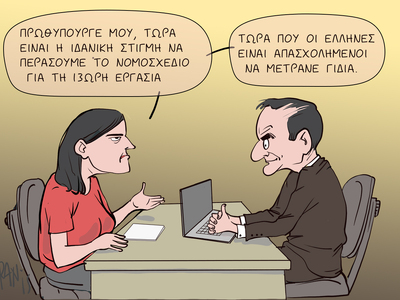 Η 13ωρη εργασία και τα...γίδια με το πεν...