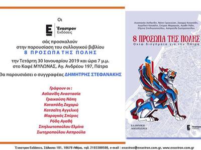 Πάτρα: Παρουσιάζονται απόψε τα 8 πρόσωπα της πόλης