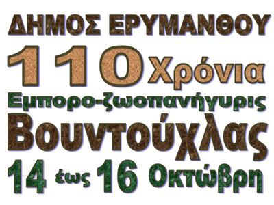 Δήμος Ερυμάνθου: «110η Εμπορο-ζωοπανήγυρ...