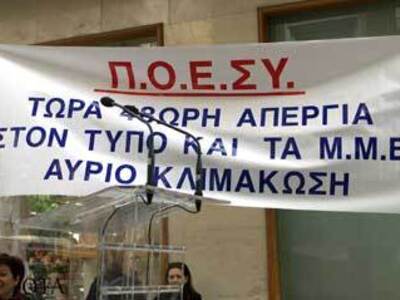 Πρόταση για απεργία των δημοσιογράφων στ...