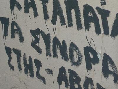 Ο γείτονας που καταγγέλλει δημόσια τον γ...