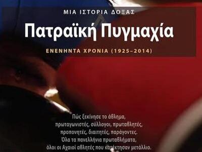 Κυκλοφόρησε βιβλίο για την ιστορία της Π...