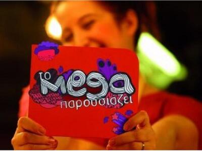 "Ψαλίδι" και στο Mega- Περικοπ...