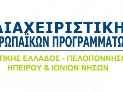 Πάτρα: Διαχειριστική Ευρωπαϊκών Πραγραμμ...
