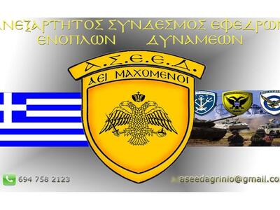Ο Α.Σ.Ε.Ε.Δ. στηρίζει τις δυνάμεις της π...