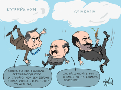 Το σκάνδαλο του ΟΠΕΚΕΠΕ με το πενάκι του Dranis