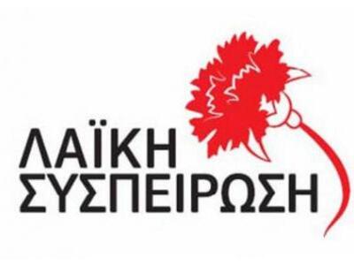 Σύσκεψη -συζήτηση από τη Λαϊκή Συσπείρωσ...