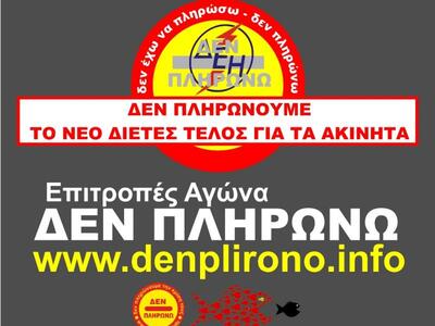 Νέο Κίνημα :"Δεν πληρώνουμε το νέο ...