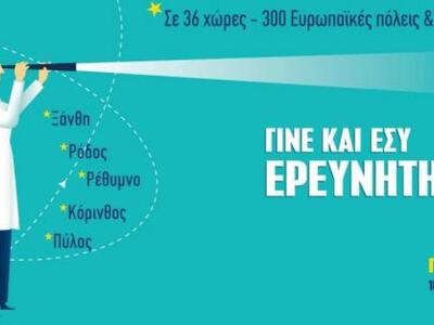 Η "Βραδιά του Ερευνητή", η μεγ...