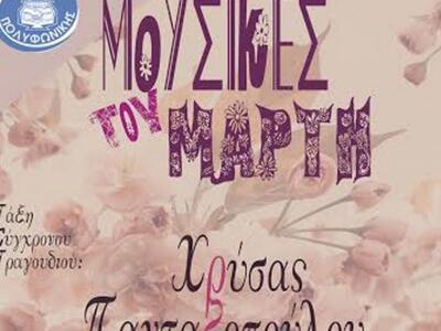 Πάτρα: ‘’Μουσικές του Μάρτη’’ για τρίτη ...