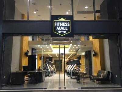 Fitness Mall στην Πάτρα