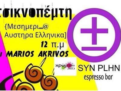 Ψητά και καρναβαλικές επιτυχίες από dj τ...