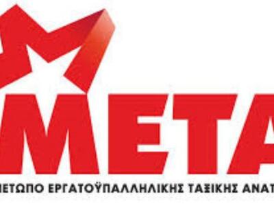 ΜΕΤΑ: Η χώρα δεν πωλείται - Οι εργαζόμεν...